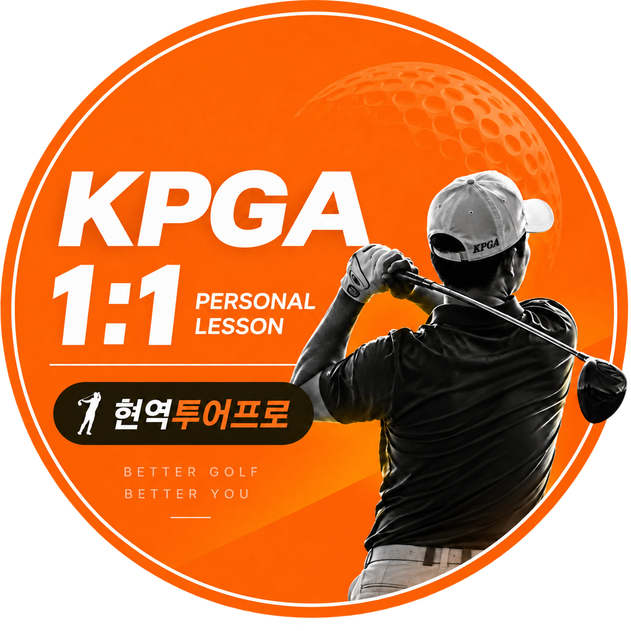 KPGA 1대1 퍼스널 레슨 현역 투어프로