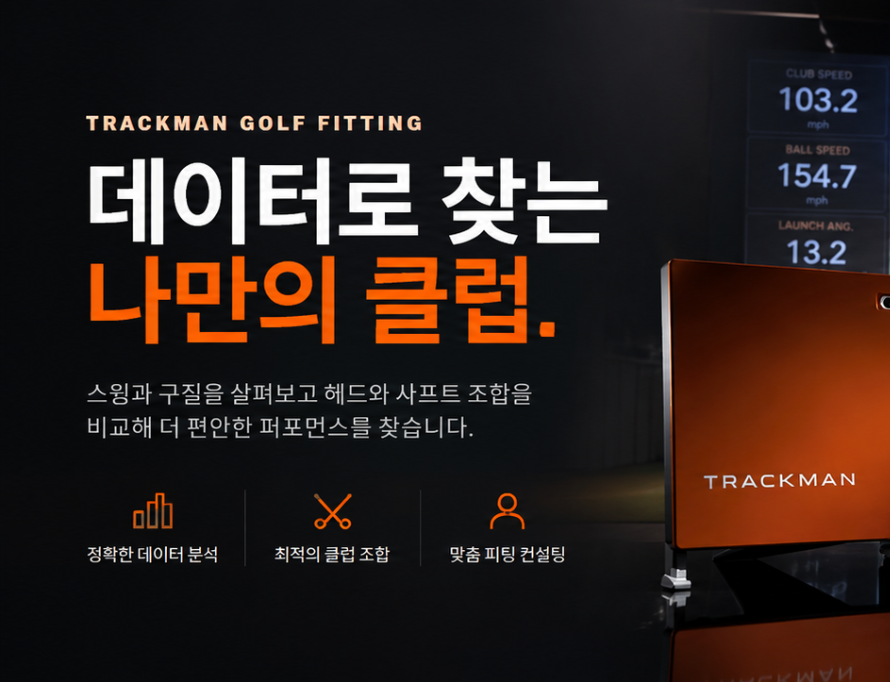 데이터로 찾는 나만의 클럽과 트랙맨 골프 피팅