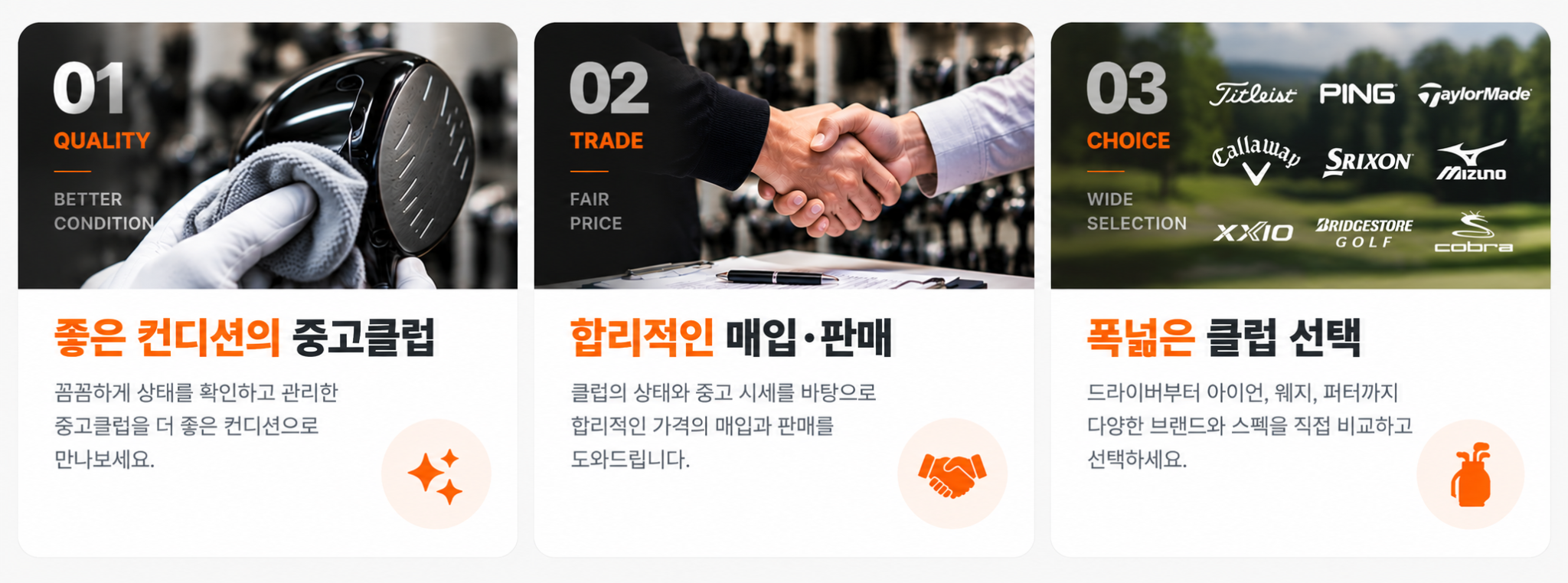 좋은 컨디션의 중고클럽, 합리적인 매입·판매, 폭넓은 클럽 선택