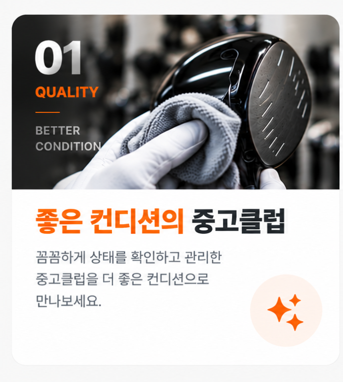 01 좋은 컨디션의 중고클럽