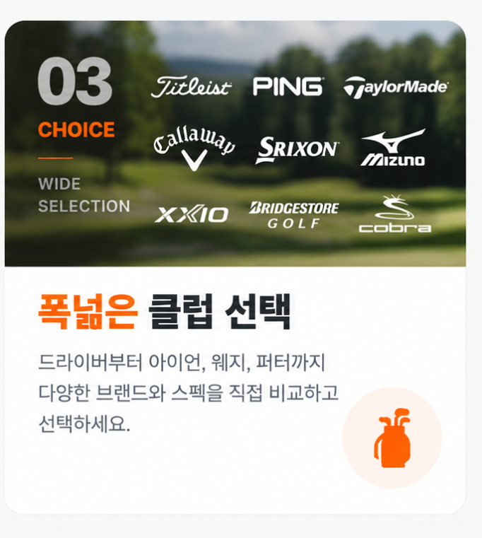 03 폭넓은 클럽 선택